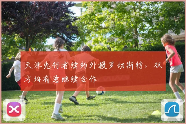 天津先行者续约外援罗切斯特，双方均有意继续合作