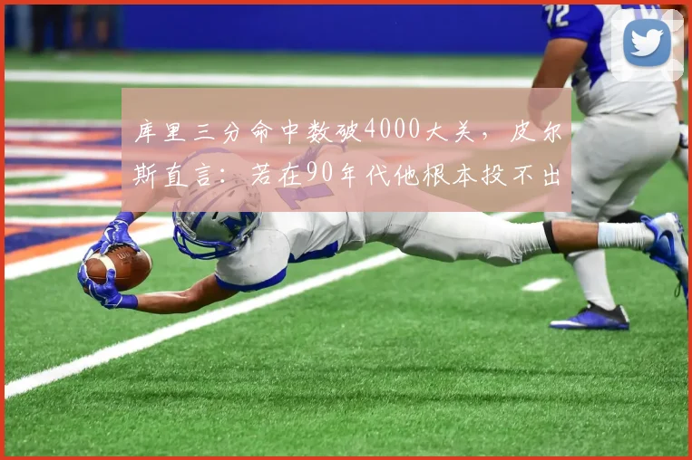 库里三分命中数破4000大关，皮尔斯直言：若在90年代他根本投不出这种球